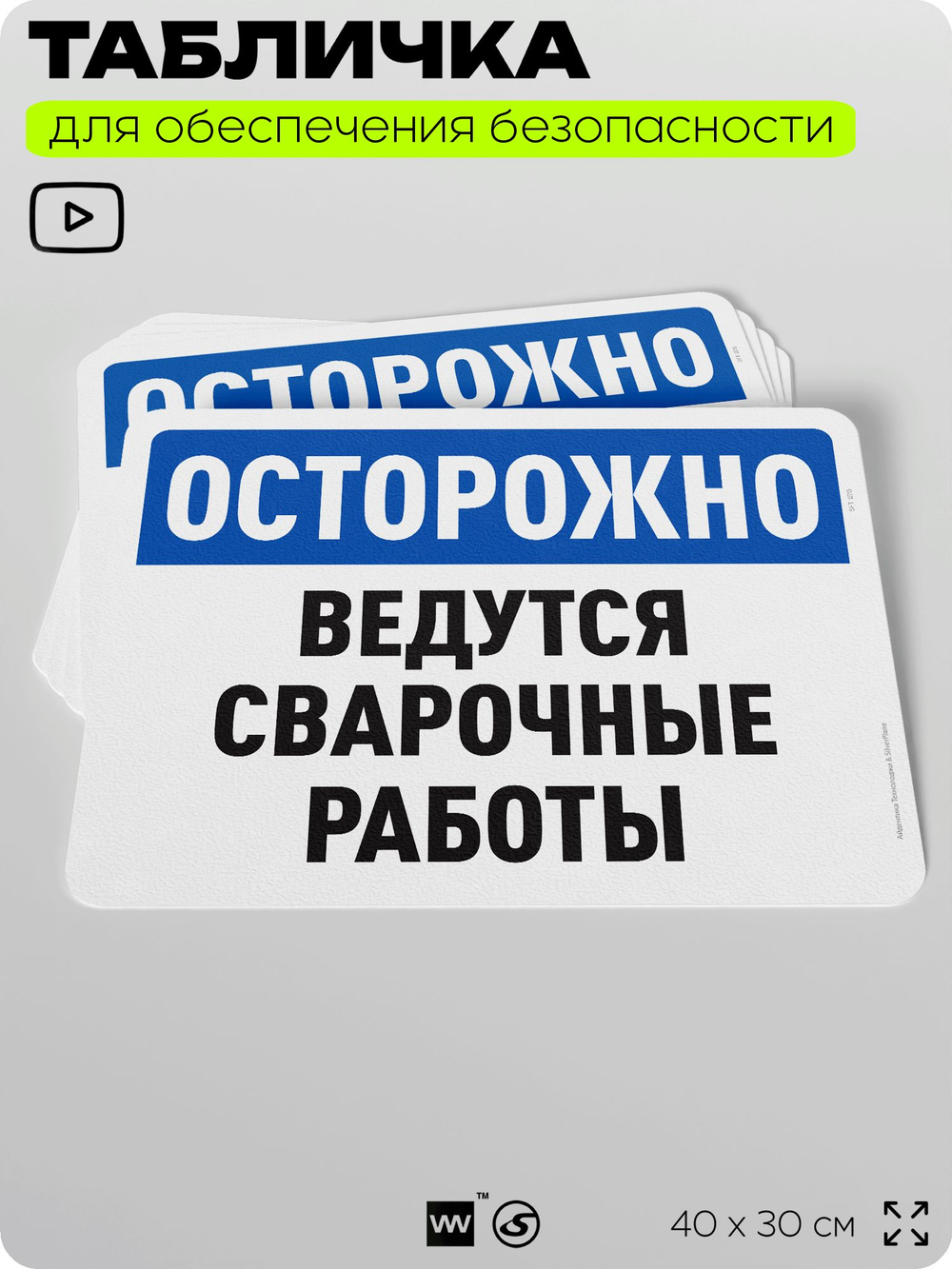 Табличка для обеспечения безопасности "Осторожно, ведутся сварочные работы", для офиса, по охране труда для предприятия, организаций, 40х30 см, Silver Plane x Айдентика Технолоджи