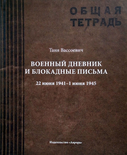 Военный дневник и блокадные письма. 22 июня 1941–1 июня 1945