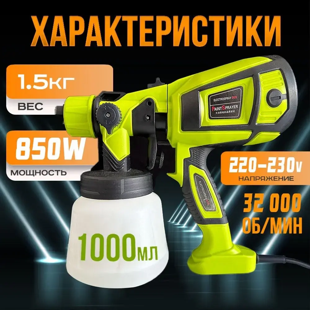 Краскопульт электрический 850 Вт строительный, универсальный, быстросъемный, ручной для покраски