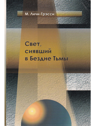Свет, сияющий в Бездне Тьмы