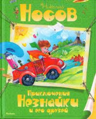 Приключения Незнайки и его друзей