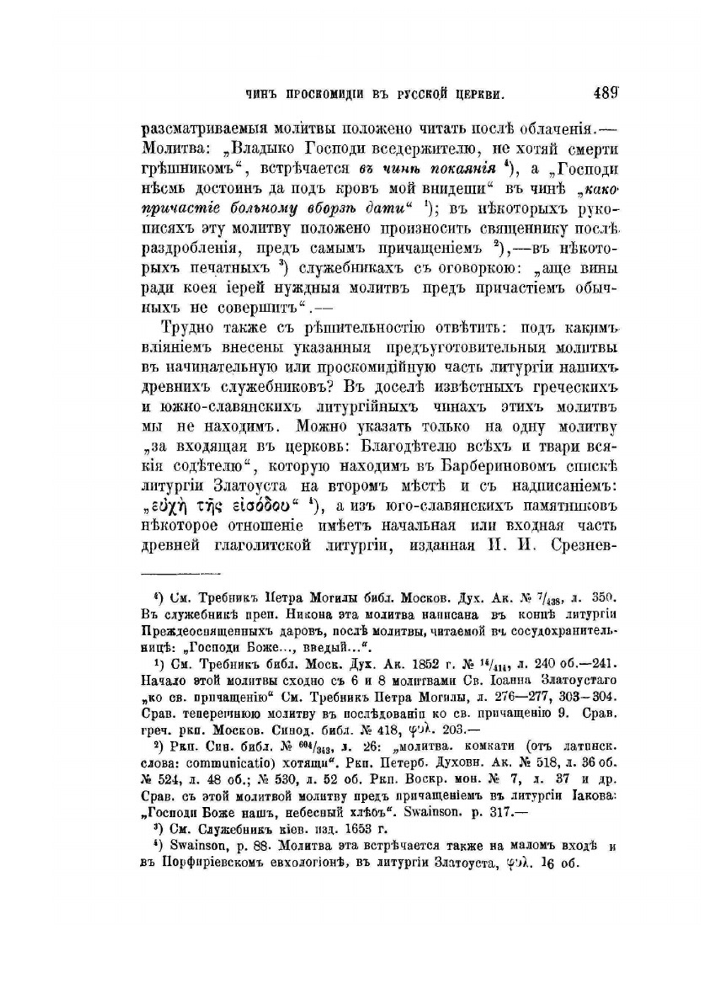 Чин проскомидии в Русской Церкви с XII по XIV вв. | С.Д. Муретов