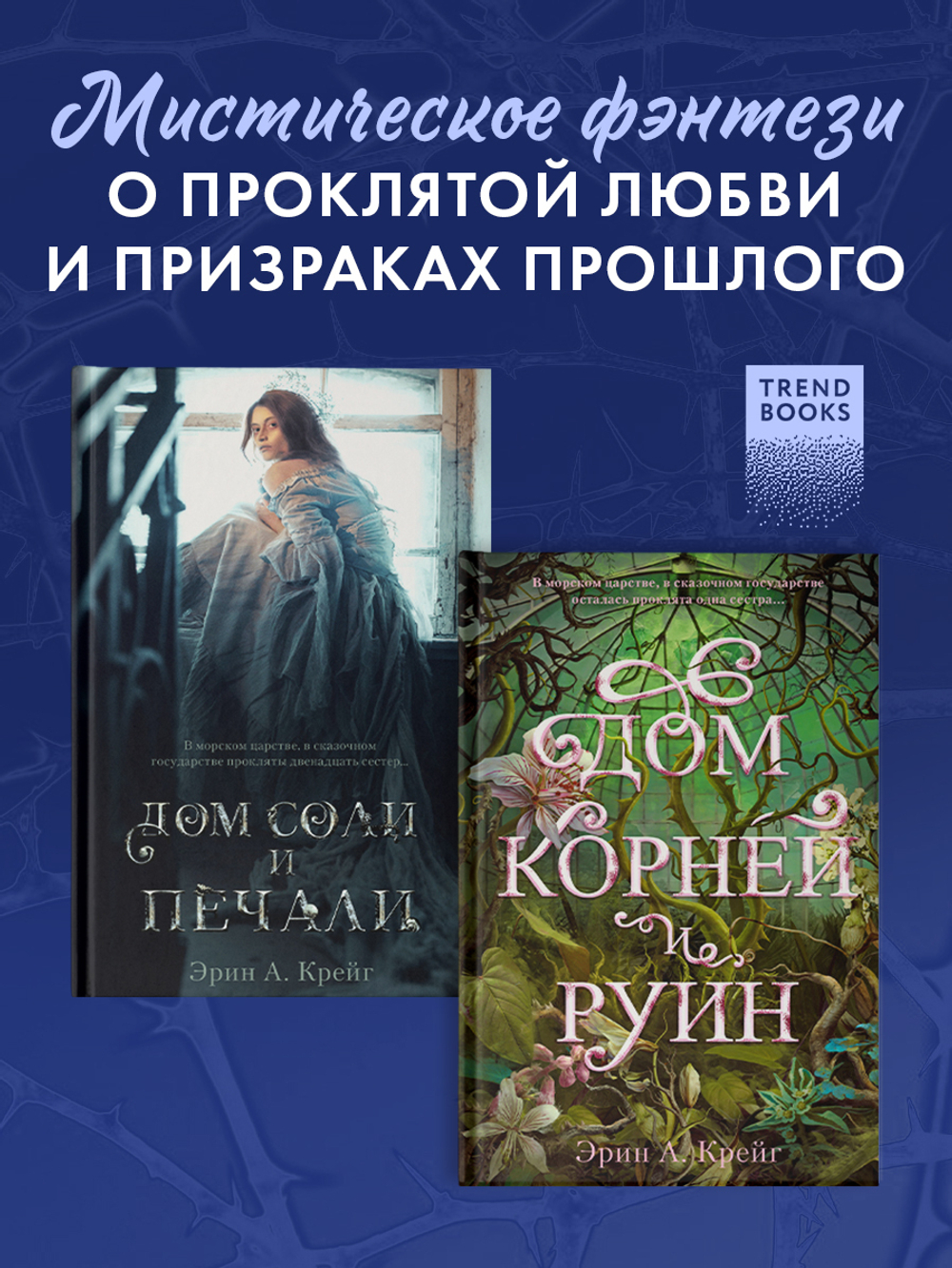 Комплект книг "Дом соли и печали", "Дом корней и руин"