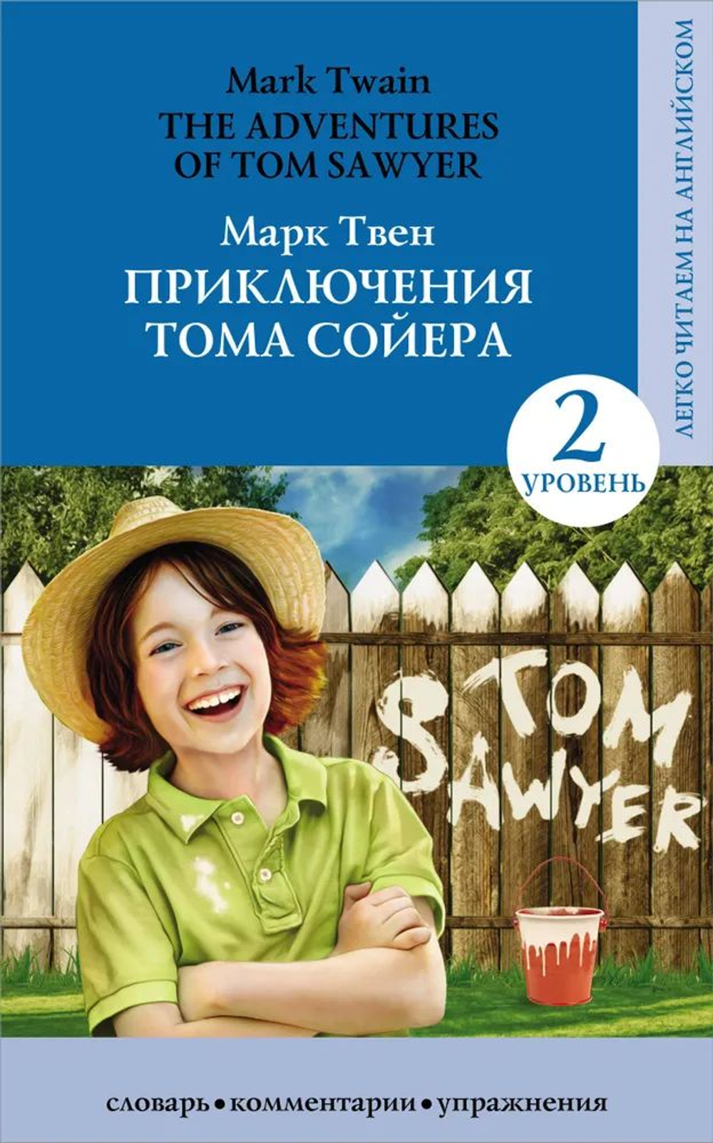 Приключения Тома Сойера. Уровень 2