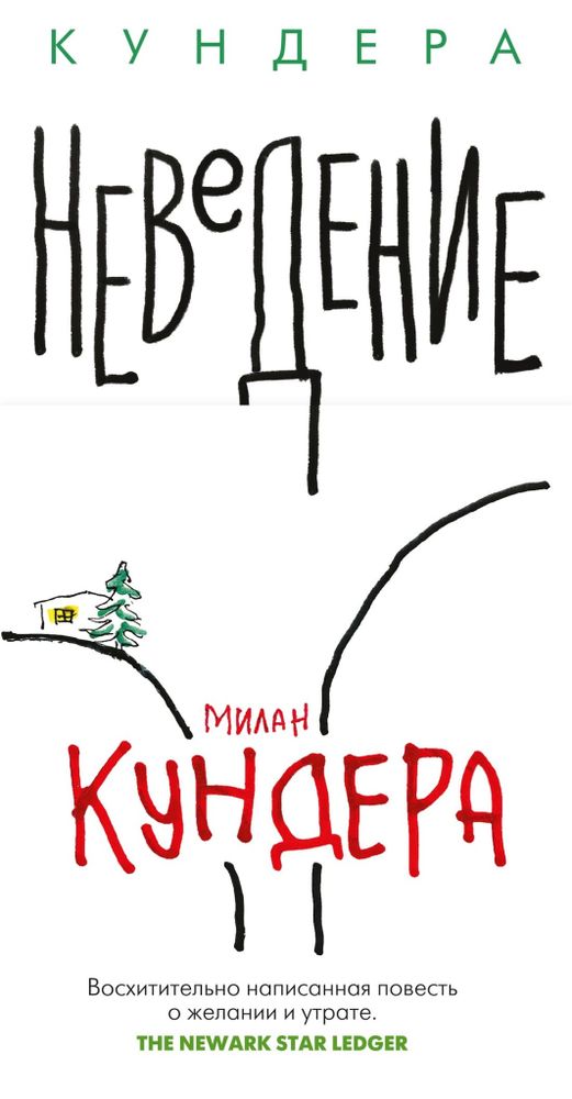 Неведение. Милан Кундера