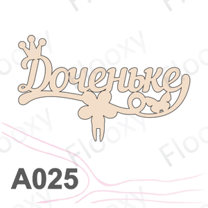 Топпер деревянный в букет цветов "Доченьке" 10шт.