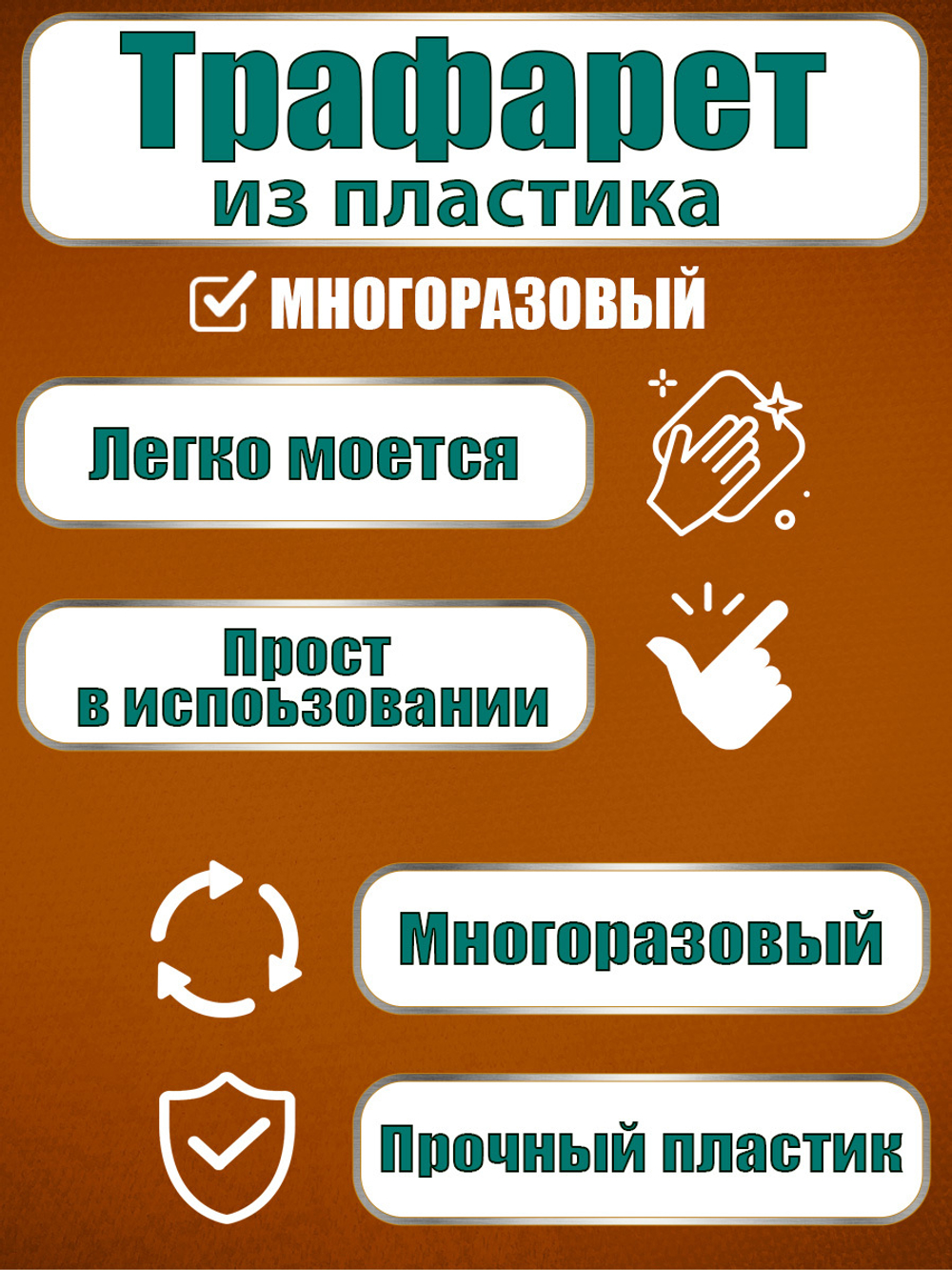 Трафарет для плитки из пластика многоразовый 028