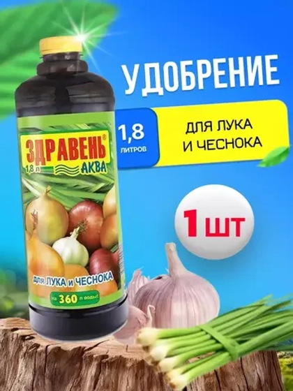 Здравень Аква удобрение для лука и чеснока 1,8л *1шт