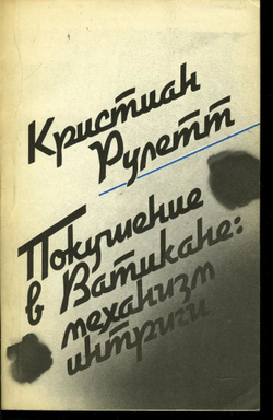 Покушение в Ватикане: механизм интриги