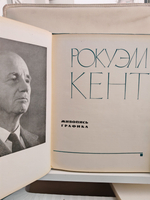 Рокуэлл Кент. Живопись, графика