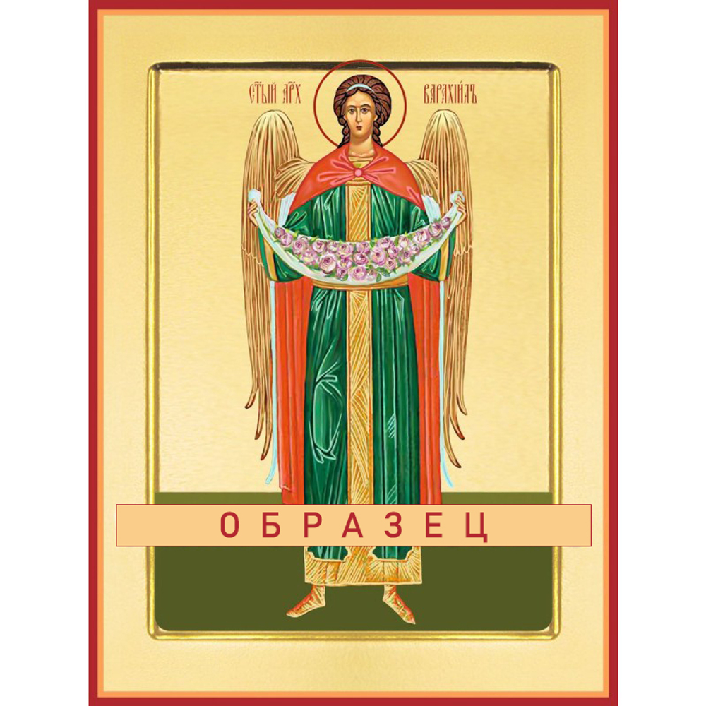 Архангел Варахиил