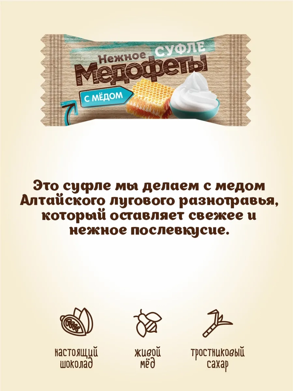 Медофеты: шоколадные конфеты суфле с медом.