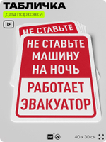 Табличка для парковки "Не ставьте машину на ночь, работает эвакуатор", для дома, офиса, организаций, 40х30 см, Silver Plane x Айдентика Технолоджи