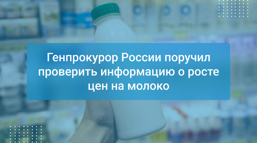 Генпрокурор России поручил проверить информацию о росте цен на молоко