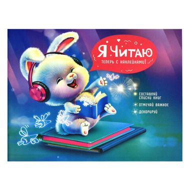 Читательский дневник с наклейками , 165х210 мм, 24 л, арт. 64296 ВЕСЁЛЫЙ ПУШИСТИК  / Блок - белый офсет 80 г/м?, мягкий переплёт (2 скобы по короткой стороне), матовая ламинация/