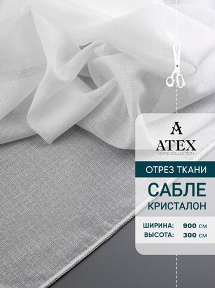 Тюль сабле на отрез