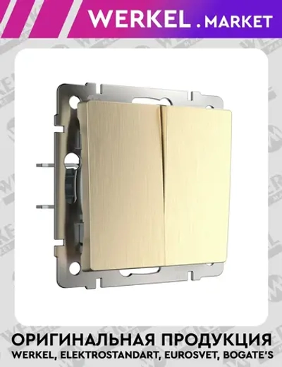 Выключатель двухклавишный (шампань рифленый) W1120010
