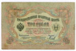 Кредитный билет 3 рубля 1905 год. Управляющий Коншин, кассир Михеев РЭ 887462. VG (нечастый кассир)