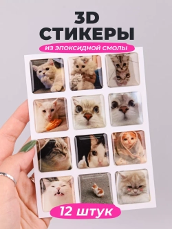 3д стикеры на телефон чехол ноутбук котики мем