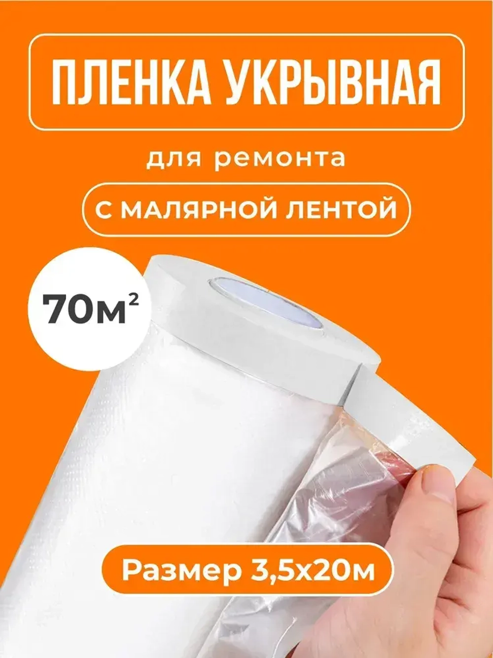 Пленка укрывная для ремонта с клейкой лентой 3,5х20