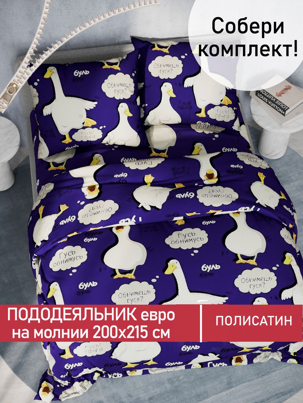 Пододеяльник Полисатин Мечта "Гусь" евро на молнии 200x215 см