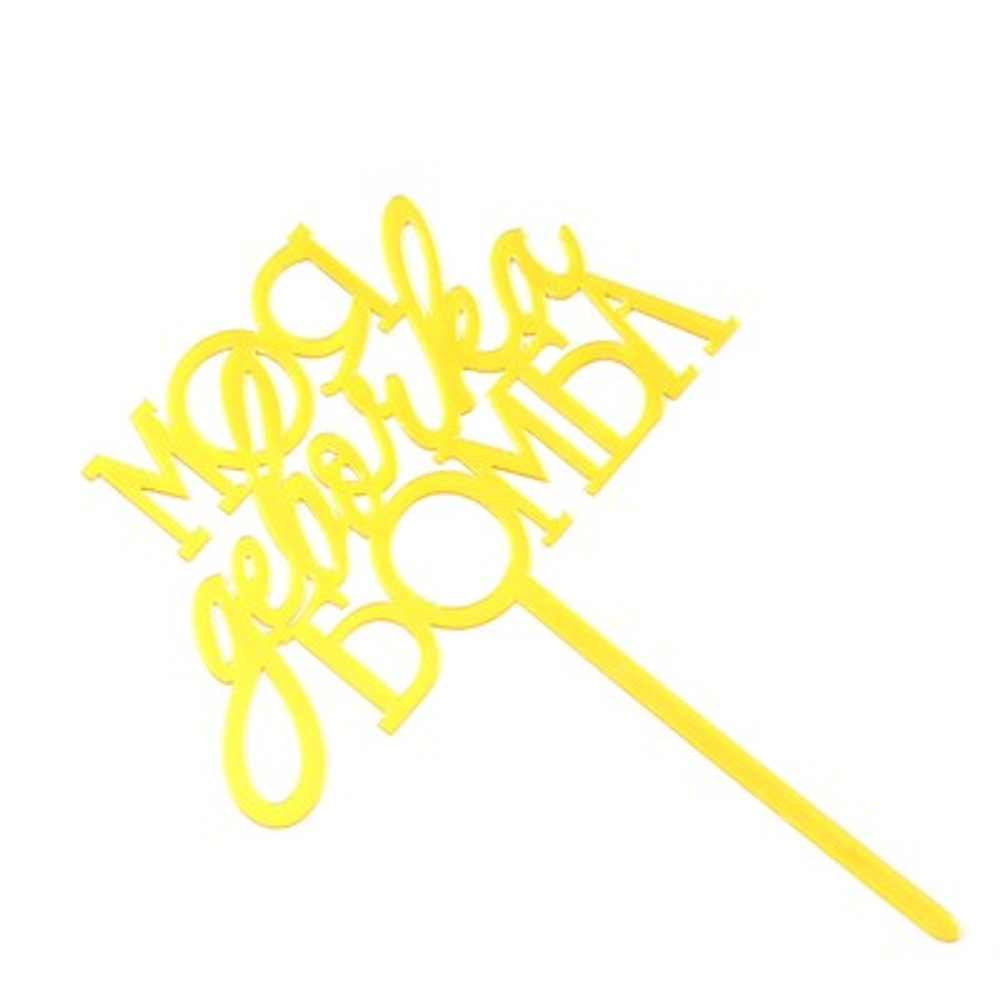 Топпер для торта «Моя девочка бомба», золотой