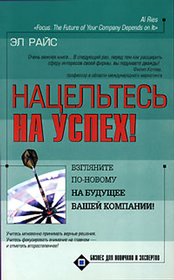 Нацельтесь на успех! Взгляните по-новому на будущее вашей компании!