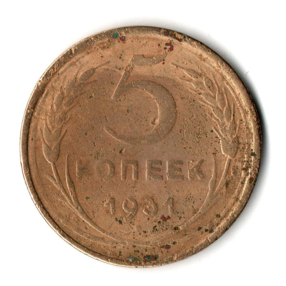 5 копеек 1931 год СССР G-
