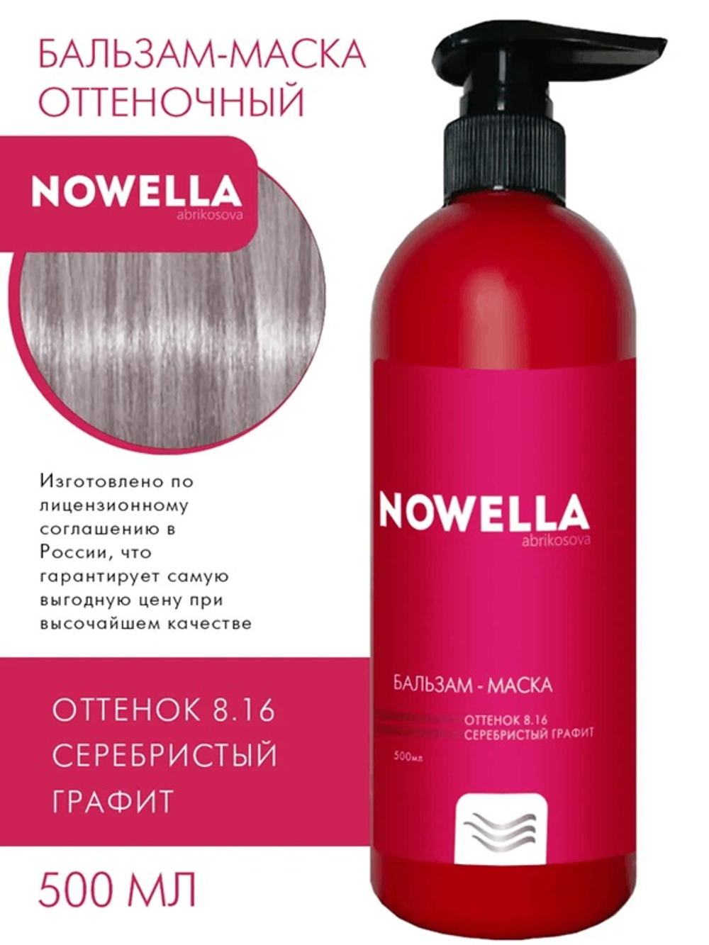 NOWELLA Бальзам-Маска, оттенок 8.16 Серебристый графит, 500мл