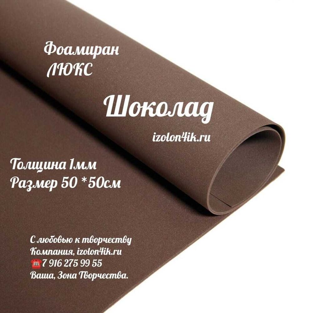 Фоамиран ЛЮКС 1 мм лист 50х50 см (Кардинал)