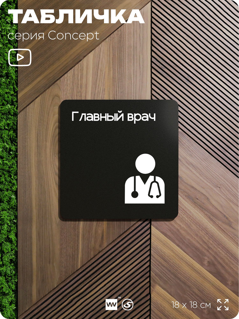 Табличка Главный врач, на дверь и стену, навигационная и информационная, серия CONCEPT, 18х18 см, Айдентика Технолоджи
