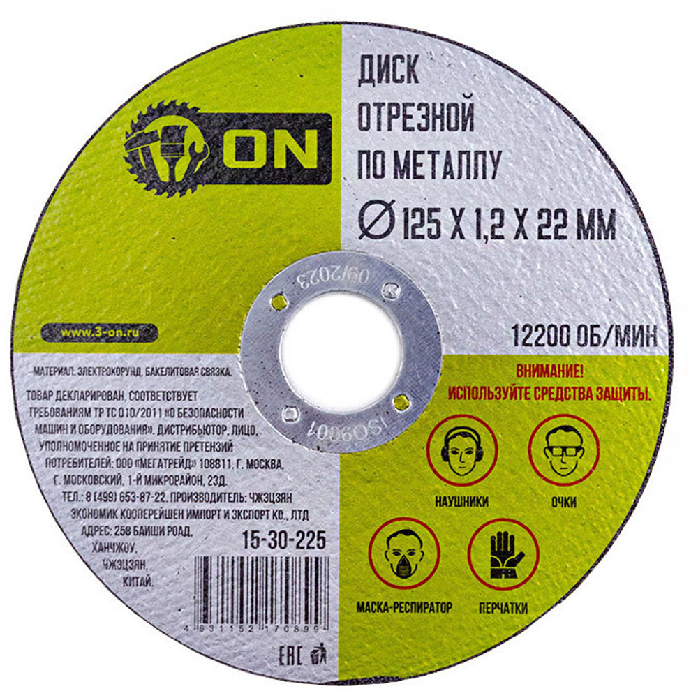 Диск отрезной по металлу ON 125*1,2*22 мм