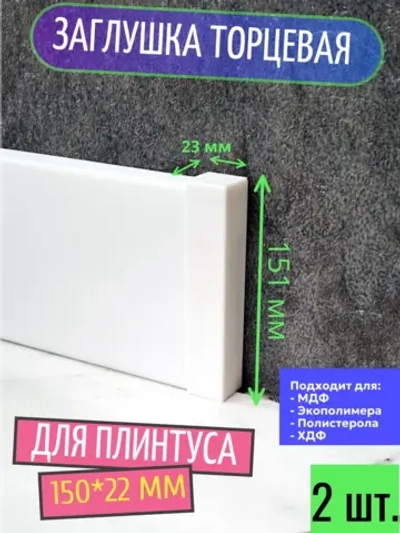 Заглушка торцевая (2 шт.) для плинтуса 150x22 мм