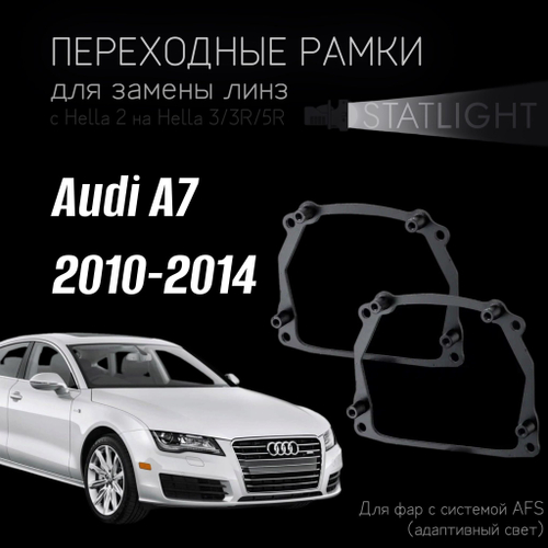 Переходные рамки для замены линз на Audi A7 2010-2014 AFS