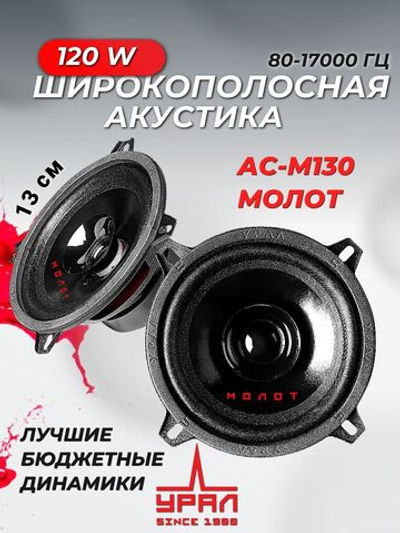 Колонки автомобильные  Урал АС-М130 Молот 13 см ()
