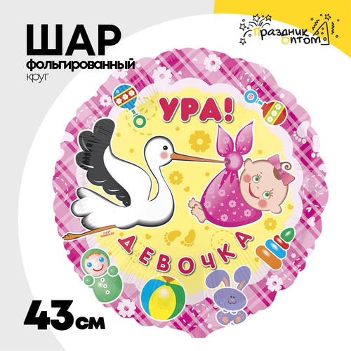 Шар Фольгированный Ура Девочка (Розовый)