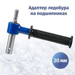 Адаптер для ледобуров под шуруповерт 20 мм на подшипниках