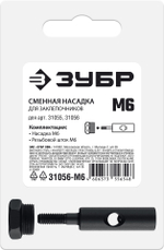 ЗУБР сменная насадка М6 для заклепочников 31055, 31056 (31056-M6)