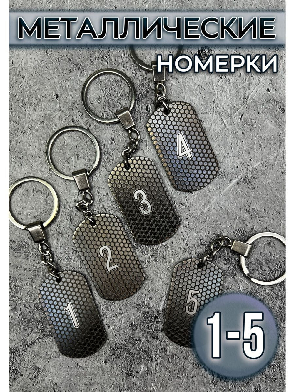 Номерки на ключи металлические