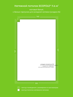 Матовый натяжной потолок 11.6 м2