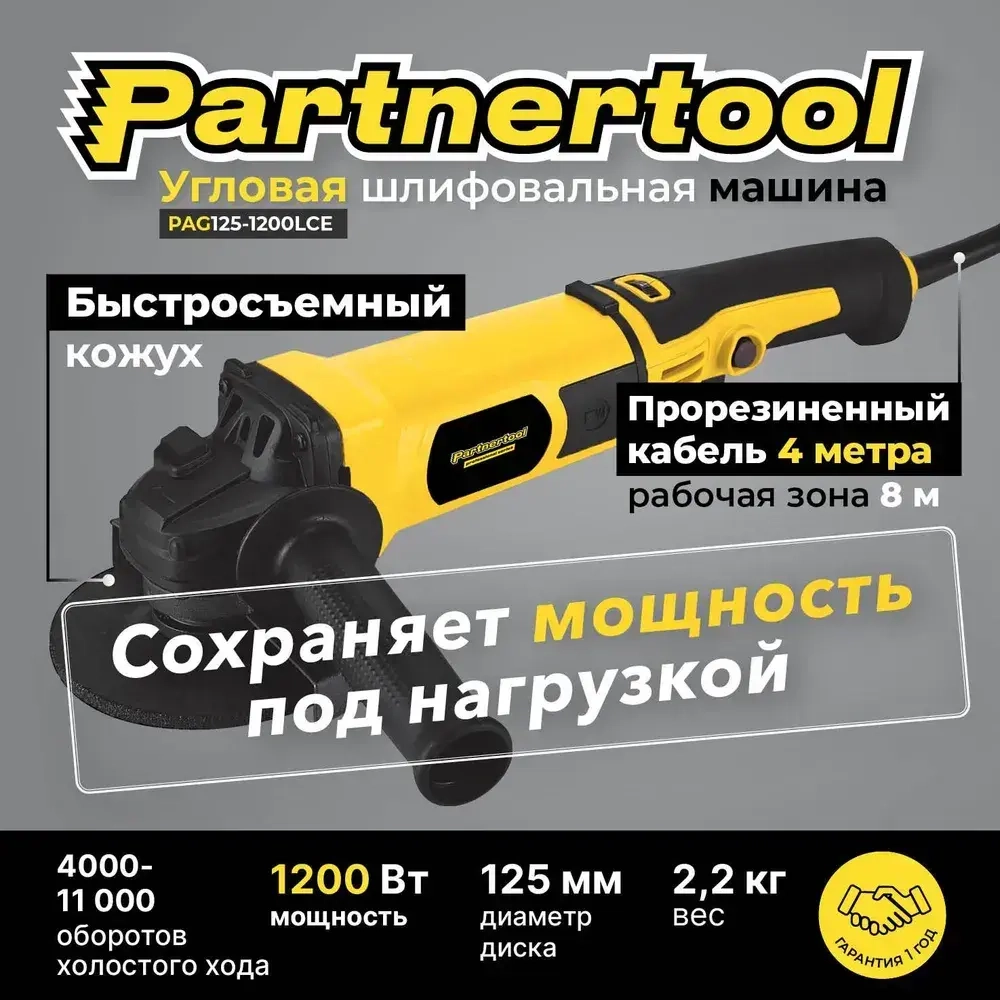 Болгарка (ушм - угловая шлифовальная машина с КОНСТАНТНОЙ РЕГУЛИРОВКОЙ оборотов)БЫСТРОСЪЕМНЫЙ кожух, БЕЗ КЕЙСА PAG125-1200LCE Partnertool профессиональная серия