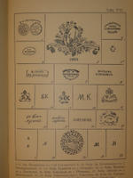 "Фарфор и фаянс Российской Империи. Описание фабрик и заводов с изображениями фабричных клейм + Два прибавления к книге фарфор и фаянс Российской Империи". А.В.Селиванов. 1906г.