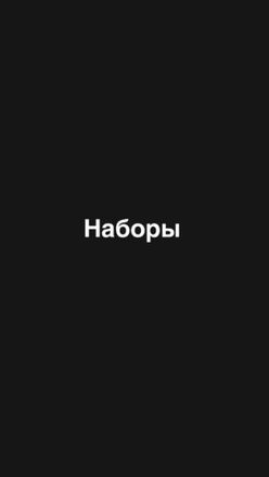 Наборы