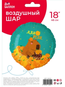 Шар фольгированный Капибара