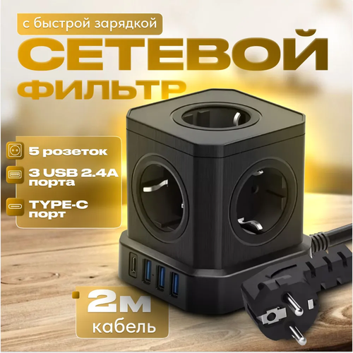 Сетевой фильтр с предохранителем 5 розеток 3 USB 1 USB-C кабель 2 м заземление