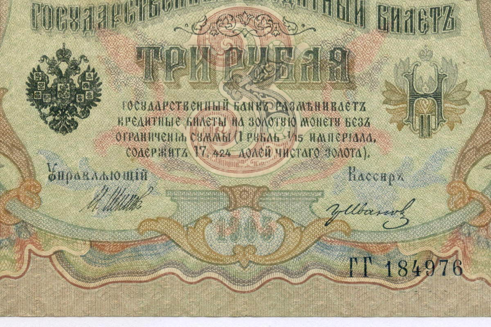 Кредитный билет 3 рубля 1905 год. Управляющий Шипов, кассир Гр Иванов ГГ 184976. XF