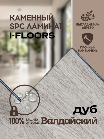 SPC ламинат I-Floors Chamfer 4v - Дуб Валдайский