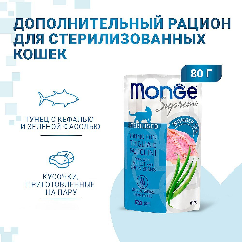 Monge Supreme sterilized cat для кошек с кефалью и зелёной фасолью 80г