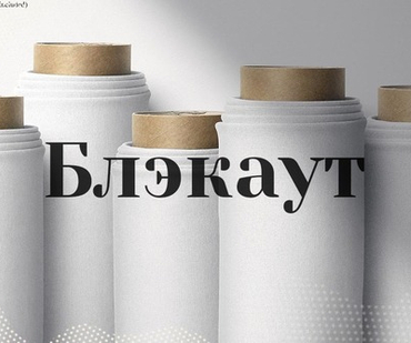 Блэкаут