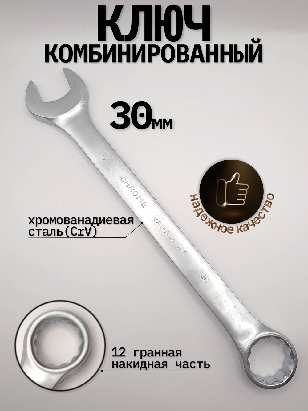 Ключ комбинированный на 30мм